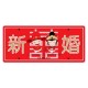 Just Married Personalized Printed Car Plate - Oriental